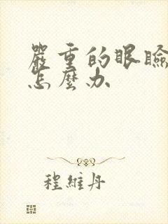 严重的眼睑痉挛怎么办