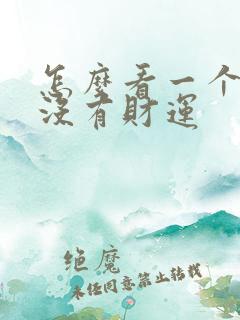 怎么看一个人有没有财运