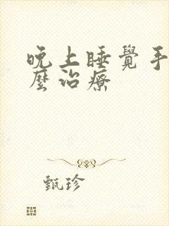 晚上睡觉手麻怎么治疗