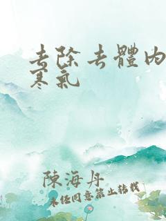 去除去体内湿气寒气