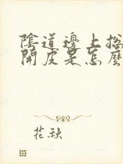 阴道边上总是裂开皮是怎么回事