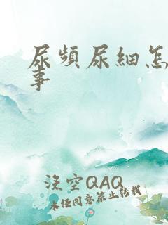 尿频尿细怎么回事