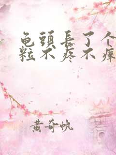 龟头长了个小肉粒不疼不痒