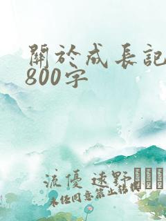 关于成长记叙文800字
