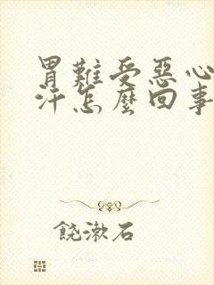 胃难受恶心冒虚汗怎么回事