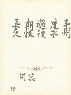 长期过度手浮多久恢复永州