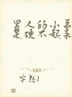 男人的小弟弟老是硬不起来是怎么回事