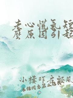 老心慌气短是什么原因引起的