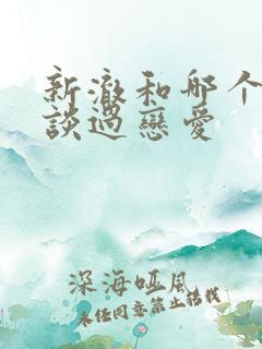 新澈和哪个男生谈过恋爱