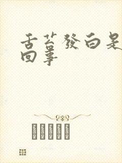 舌苔发白是怎么回事