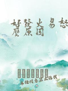 好发火易怒是什么原因