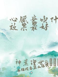 心脏衰吃什么药效果最好