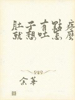 肚子有点疼一按就想吐怎么回事