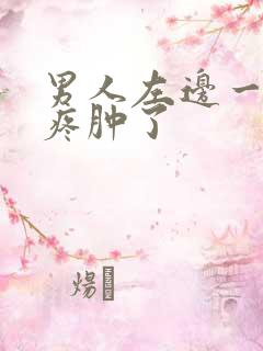 男人左边一颗蛋疼肿了