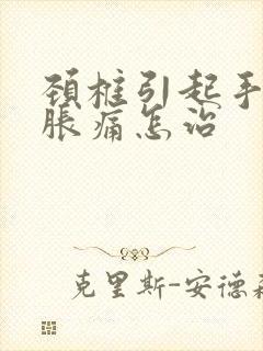 颈椎引起手麻木胀痛怎治