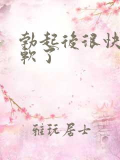 勃起后很快就变软了