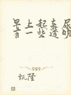 早上起来尿道口有一些透明分泌物