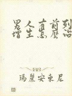 男人有前列腺有增生怎么治疗好比较好