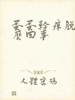 蛋蛋干痒脱皮怎么回事