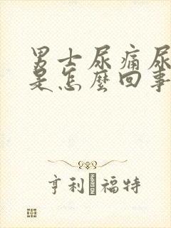 男士尿痛尿出血是怎么回事