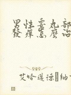 男性睾丸部潮湿发痒怎么治疗