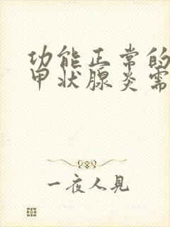 功能正常的桥本甲状腺炎需要治疗吗