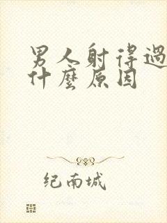 男人射得过快是什么原因