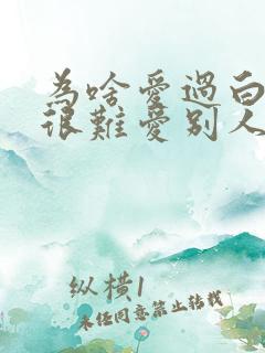 为啥爱过白羊女很难爱别人