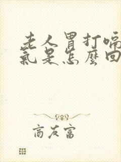 老人胃打嗝总反气是怎么回事