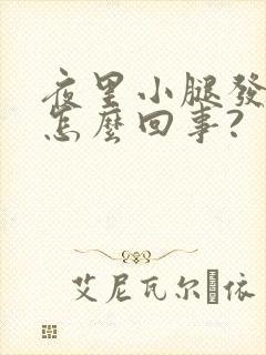 夜里小腿发凉是怎么回事?