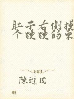 肚子右侧摸到一个硬硬的东西