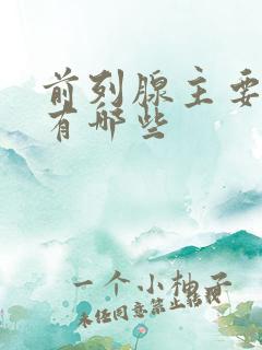 前列腺主要症状有哪些