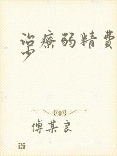 治疗弱精费用多少