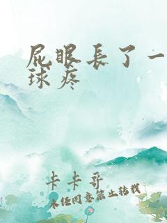 屁眼长了一个肉球疼