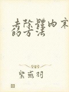 去除体内寒湿气的方法