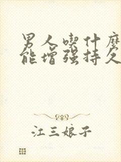 男人吃什么性功能增强持久一点