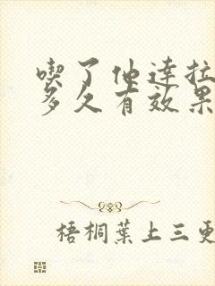 吃了他达拉非片多久有效果