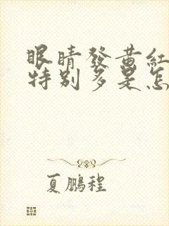 眼睛发黄红血丝特别多是怎么回事