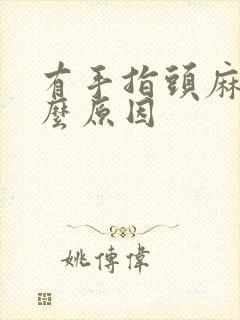 有手指头麻木什么原因