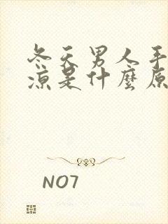 冬天男人手脚冰凉是什么原因