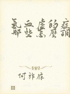 气血虚的症状有哪些怎么调理