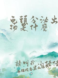 龟头分泌出脓状物是什么