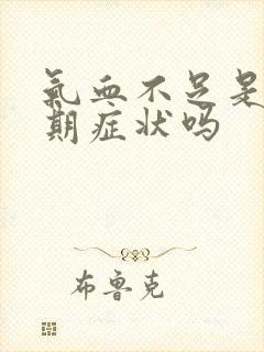 气血不足是更年期症状吗