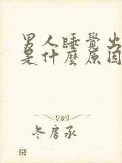 男人睡觉出虚汗是什么原因引起的