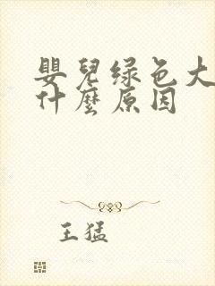 婴儿绿色大便是什么原因