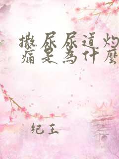 撒尿尿道灼热刺痛是为什么