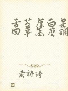 舌苔厚白是怎么回事怎么调理