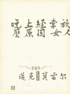 晚上经常放屁什么原因 女人