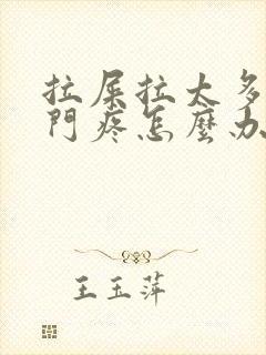 拉屎拉太多了肛门疼怎么办