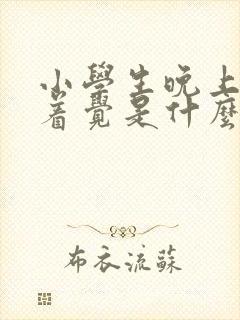 小学生晚上睡不着觉是什么原因